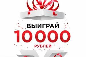 ВЫИГРАЙ 10000 РУБЛЕЙ ЗА ОТЗЫВ!