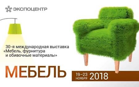 30-я международная выставка «Мебель, фурнитура и обивочные материалы»